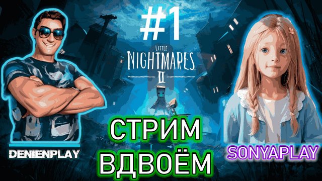 Denien►Play/Sonya►Play|СТРИМ ВДВОЁМ|Little Nightmares 2|#1