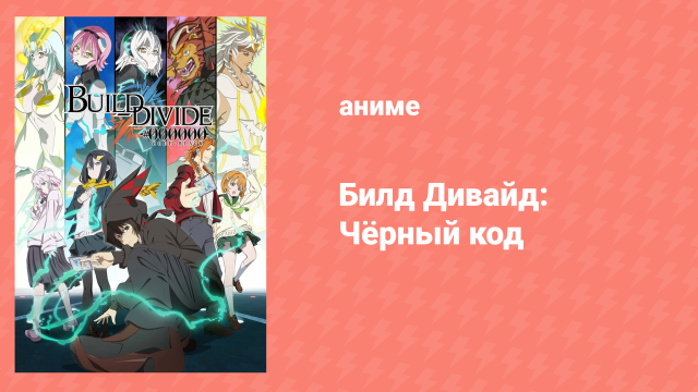 Билд Дивайд: Чёрный код 1 сезон 2 серия «Одинокий птенец» (аниме-сериал, 2021)