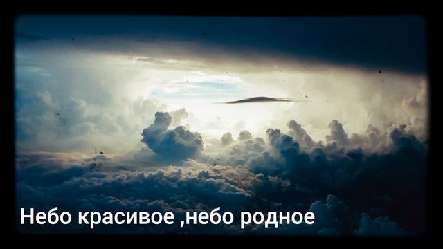 Небо красивое , небо родное