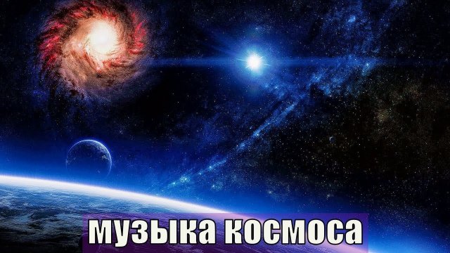 ? Музыка далекого Космоса ✨ Успокаивающая Космическая Музыка для Сна и Восстановления Сил