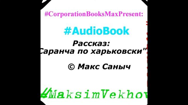 "Фиалка" - Саранча по Харьковски (WARXUL AUDIO BOOKS). Corporation Books Max Present: Рассказ..