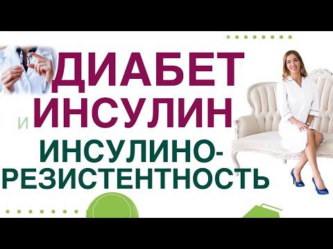 САХАРНЫЙ ДИАБЕТ. ЛЕЧЕНИЕ, ИНСУЛИНЫ. ИНСУЛИНОРЕЗИСТЕНТНОСТЬ. Врач эндокринолог Ольга Павлова.
