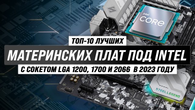 Рейтинг лучших материнских плат под Intel 2023 года ? ТОП–10 лучших материнок для игр и работы