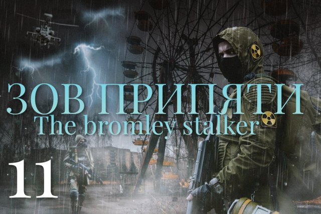11 Серия Зов припяти (полное прохождение )The bromli stalker