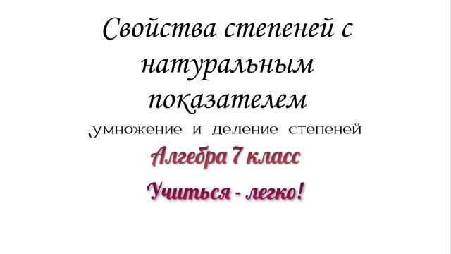 Свойства степеней с натуральным показателем. Умножение и деление степеней. Алгебра 7 класс