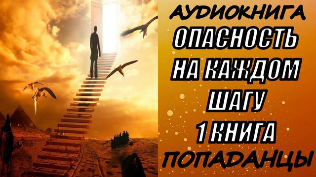 АУДИОКНИГА. ПОПАДАНЦЫ "ОПАСНОСТЬ НА КАЖДОМ ШАГУ" 1 КНИГА