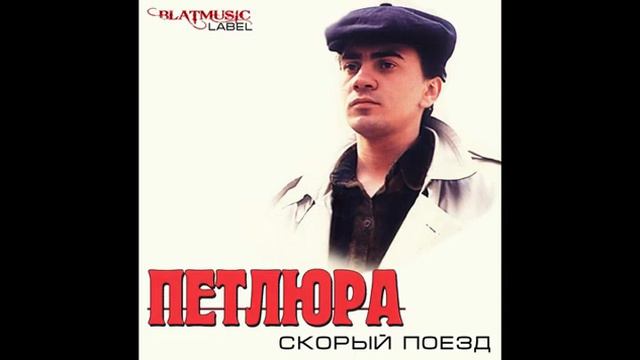Наташка. Петлюра (Юрий Барабаш)