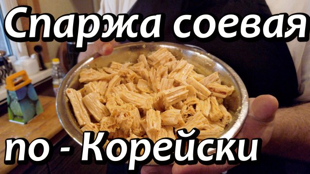 Спаржа соевая по - Корейский