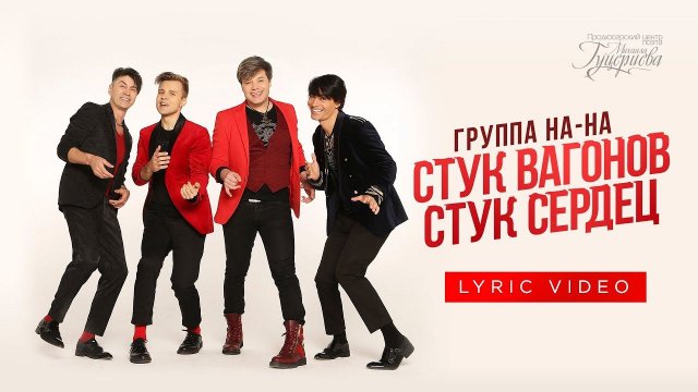 Группа «НА-НА» — «Стук вагонов, стук сердец» (Official Lyric Video)
