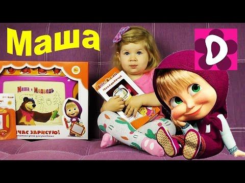 ✿ Маша и Медведь Новые Серии Маша и Медведь от Диана Шоу Игрушки Masha and the Bear Compilation