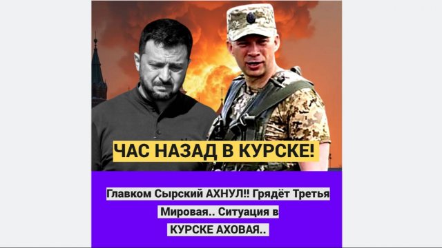 ЭКСТРЕННО В КУРСКЕ! Главком Сырский АХНУЛ!! Грядёт Третья Мировая.. Ситуация в КУРСКЕ АХОВАЯ..