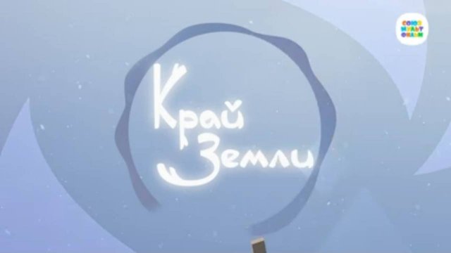 Умка -  8 серия - Край земли - Союзмультфильм HD