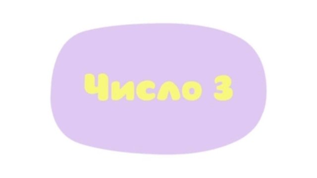 Малышарики. Умные песенки, Число 3