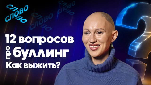 Лина Дианова: 12 вопросов про буллинг. Как выжить?