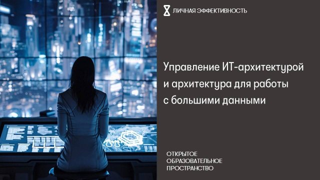 Управление ИТ-архитектурой и архитектура для работы с большими данными