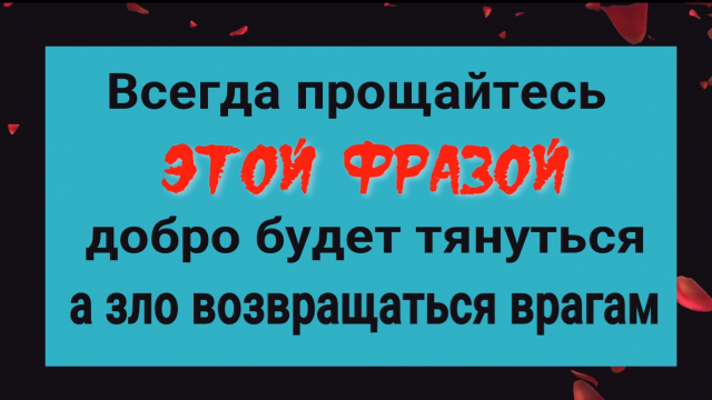Прощайтесь этой фразой и всё зло будет возвращаться врагам