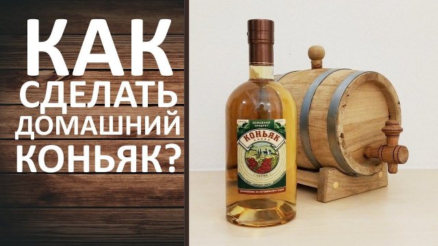 Домашний коньяк. Как сделать коньяк в домашних условиях. Рецепт домашнего коньяка. Дегустация.