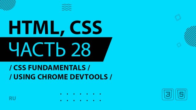 HTML, CSS - 028 - CSS Fundamentals - Using Chrome DevTools