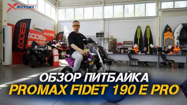 ПОЛНЫЙ ОБЗОР мотоцикла PROMAX FIDET 190 E PRO от сети мотоцентров X-MOTORS