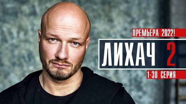 Лихач 2 сезон 1-30 серия. Детектив 2022 на НТВ. Дата выхода - сюжет