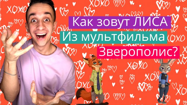 Как зовут ЛИСА из мультфильма "Зверополис"? Раздал кучу вкусняшек!