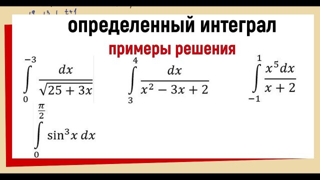 11. Примеры решения определенных интегралов