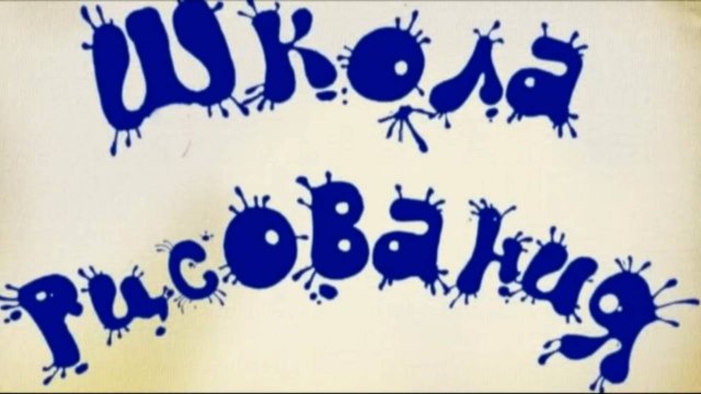 Немного о Страшилке, 3 серия. Школа рисования