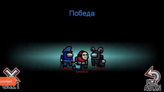 Амонг Ас вместе с Ма и Евгенбро.