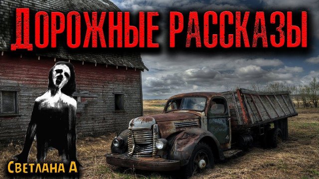 ДОРОЖНЫЕ РАССКАЗЫ | Страшные истории