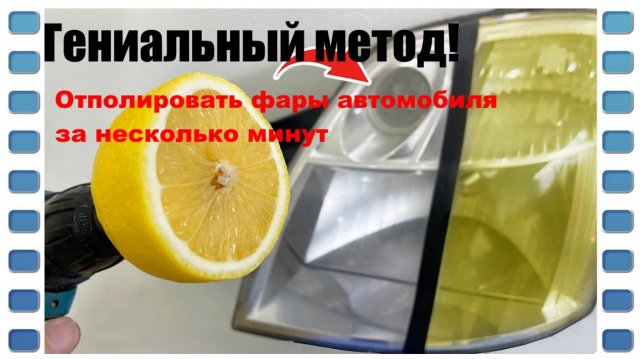 ГЕНИАЛЬНЫЙ МЕТОД! ОТПОЛИРОВАТЬ ФАРЫ АВТОМОБИЛЯ 👍