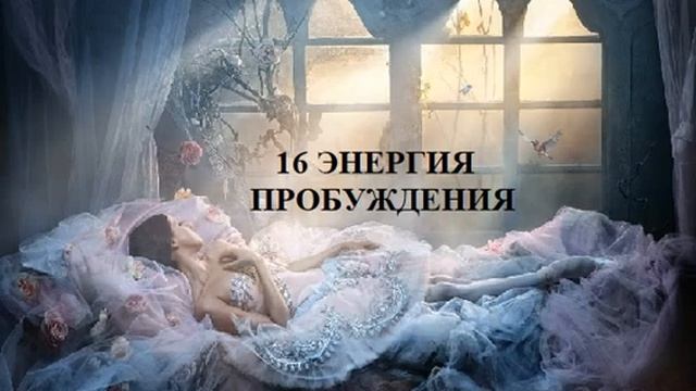 16 ЭНЕРГИЯ ПРОБУЖДЕНИЯ АУДИО МЕДИТАЦИЯ