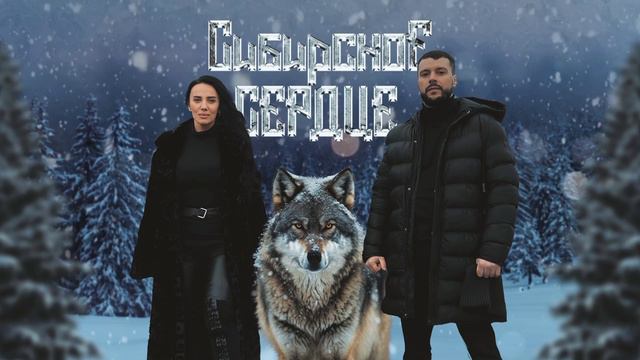 Сибирское сердце-Александр Васка и Нинель Григорьева