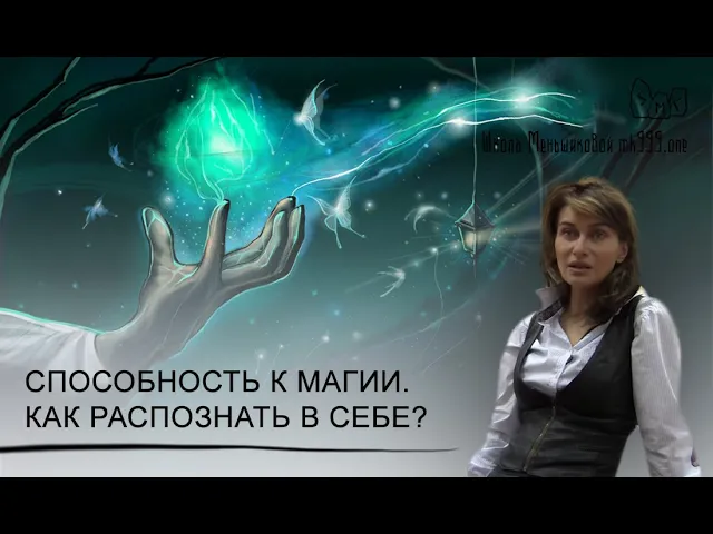 Способность к магии. Как распознать в себе?