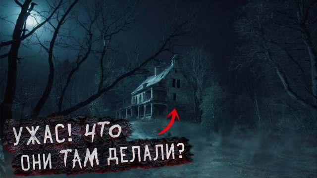 Ужас чем Они занимались На Заброшке 😱 Кошмар в Заброшенном доме