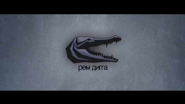 Рем Дигга - 500 (При уч. L гр. iZReaL )