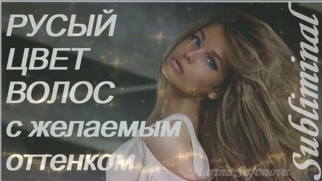 ⚠️ РУСЫЙ (С ЖЕЛАЕМЫМ ОТТЕНКОМ) ЦВЕТ ВОЛОС ♥ РУСЫЕ ВОЛОСЫ ♥ САБЛИМИНАЛ/МОЩНЫЙ БУСТЕР⚠️