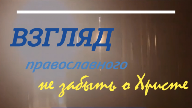 не забыть о Христе