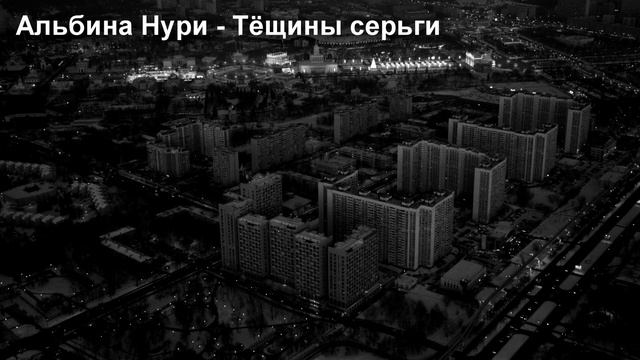 АЛЬБИНА НУРИ. РАССКАЗ - ТЁЩИНЫ СЕРЬГИ.