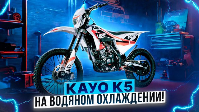 KAYO K5 ENDURO - Новый мотор с водяным охлаждением! / Обзор мотоцикла