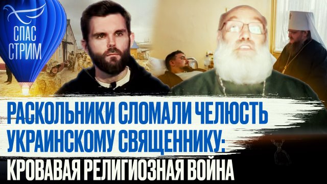 РАСКОЛЬНИКИ СЛОМАЛИ ЧЕЛЮСТЬ УКРАИНСКОМУ СВЯЩЕННИКУ: КРОВАВАЯ РЕЛИГИОЗНАЯ ВОЙНА
