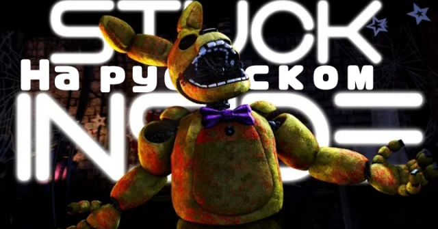STUCK INSIDE (SFM FNAF) | На русском
