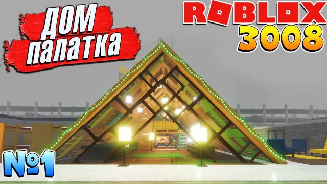 3008 БОЛЬШОЙ ДОМ ПАЛАТКА 1 часть  РОБЛОКС 3008 ИКЕА СЦП МАГАЗИН МЕБЕЛИ