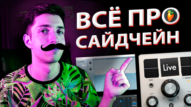 Сайдчейн кика и баса ? Как сделать сайдчейн в FL Studio и Ableton Live