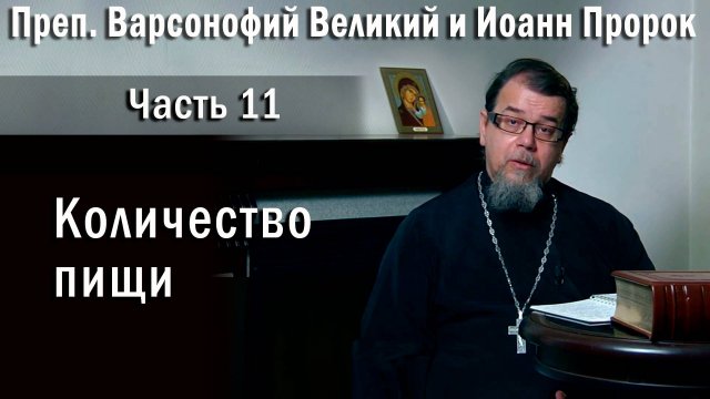 11. Количество пищи. О. Константин Корепанов в передаче «Читаем Добротолюбие».