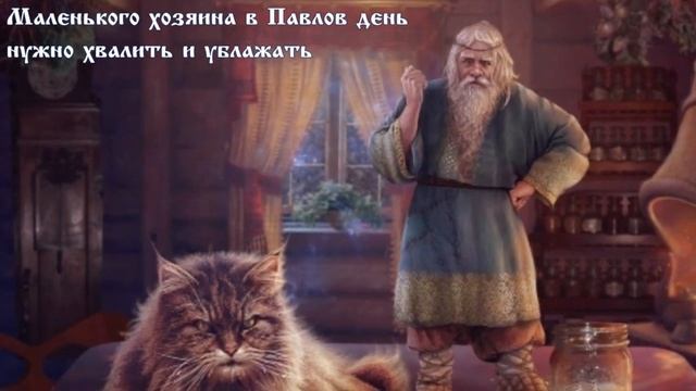 Павлов день. Павел - дня прибавил