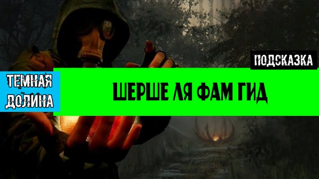 Золотой шар завершение OGSR Шерше ля фам полное прохождение