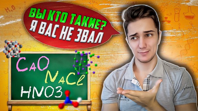 Классы НЕОРГАНИЧЕСКИХ веществ | Как давать НАЗВАНИЯ ВЕЩЕСТВАМ в химии |Кислоты основания соли оксиды