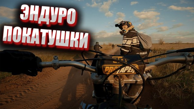 Эндуро покатушки(Полное видео)