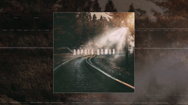 Bakhtin - Дорога домой (Официальная премьера трека)