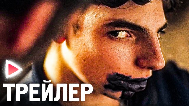 ОДЕРЖИМЫЕ ЗЛОМ I Русский трейлер (2023) Ужасы.